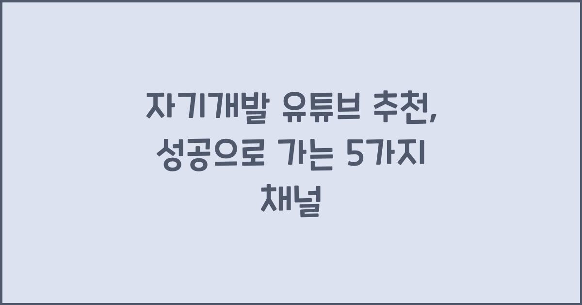 자기개발 유튜브 추천