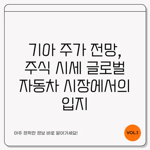 기아 주가 전망, 주식 시세 글로벌 자동차 시장에서의 입지