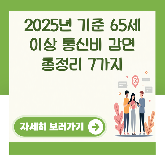 2025년 기준 65세 이상 통신비 감면 총정리 7가지 대표 이미지