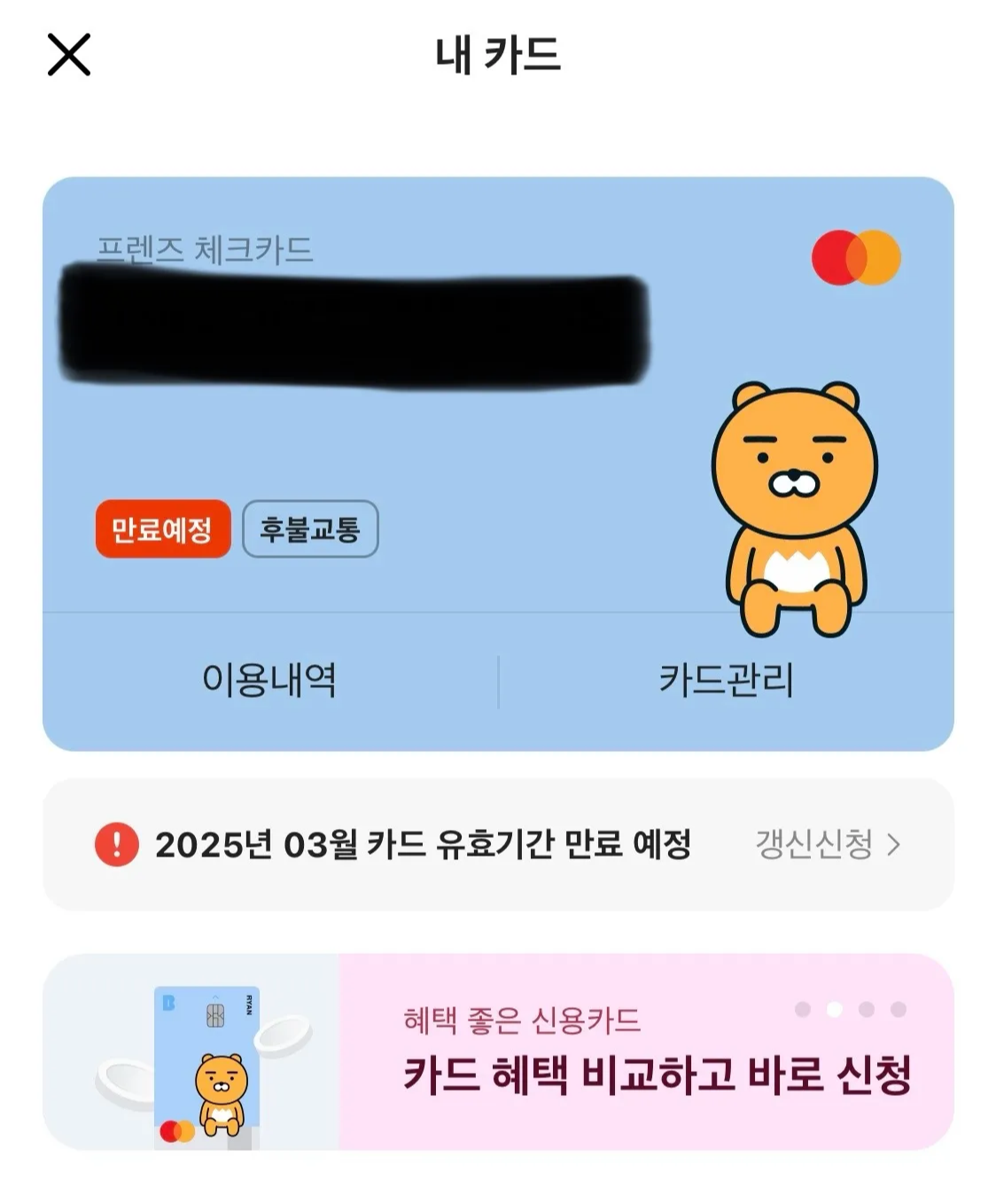 카카오뱅크-프렌즈-체크카드-갱신-어플로-신청하는-방법