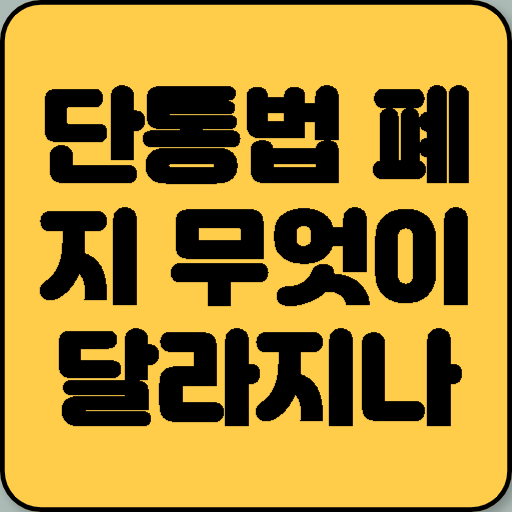 단통법 폐지 무엇이 달라지나?