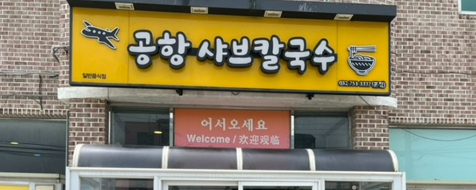 인천 운서역 맛집1
