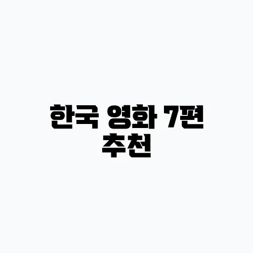 한국 영화 7편 추천, 넷플릭스에서 재미를 느껴보세요!