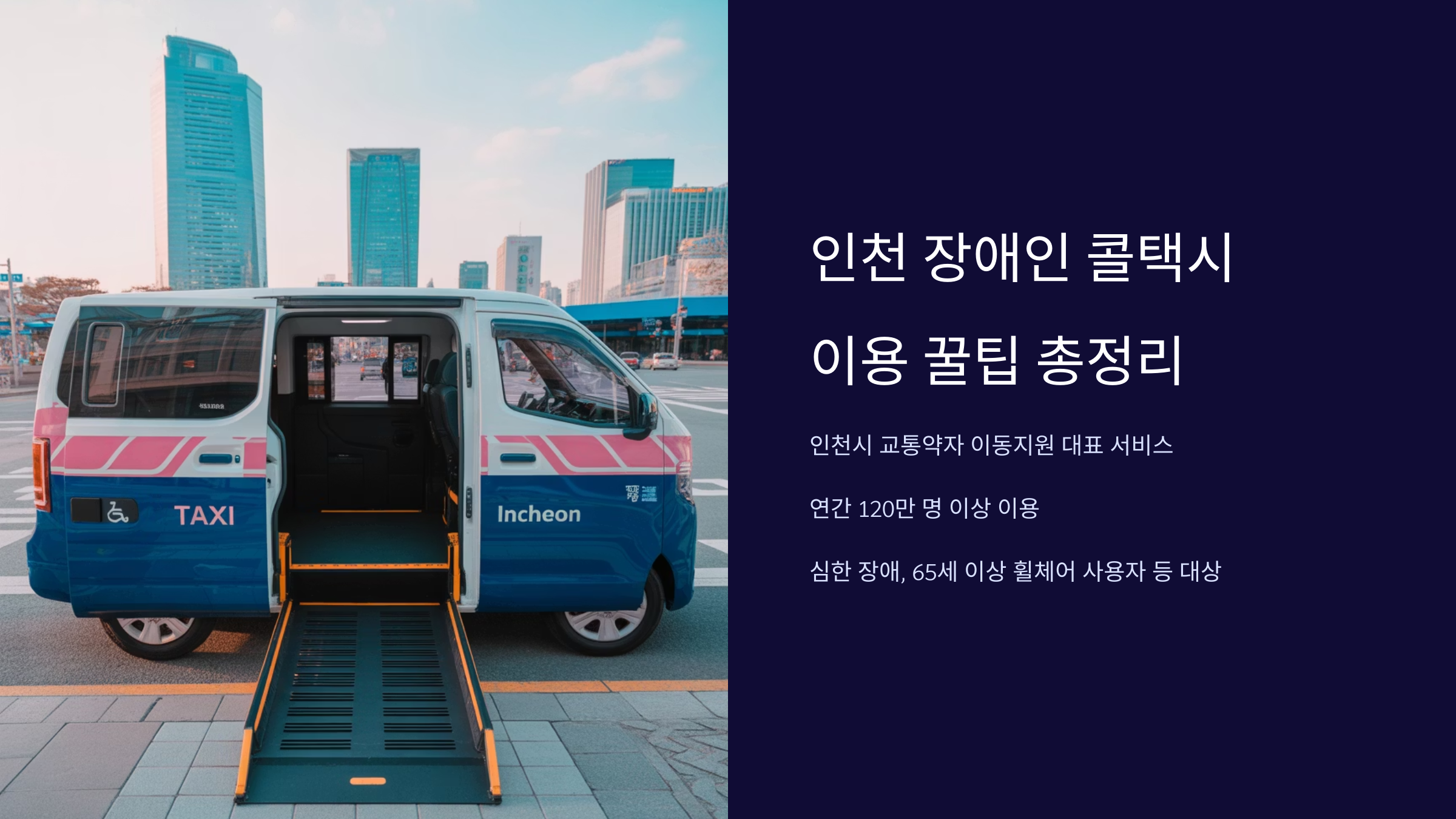 인천 장애인 콜택시 이용