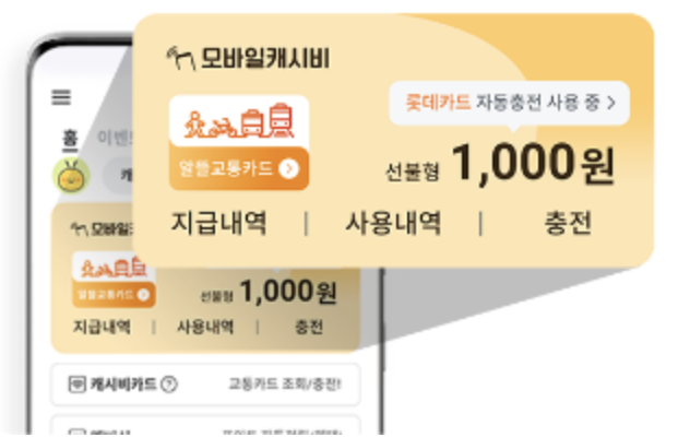 알뜰교통카드-모바일캐시비