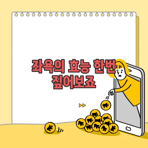 좌욕의 효능 한번 짚어보죠