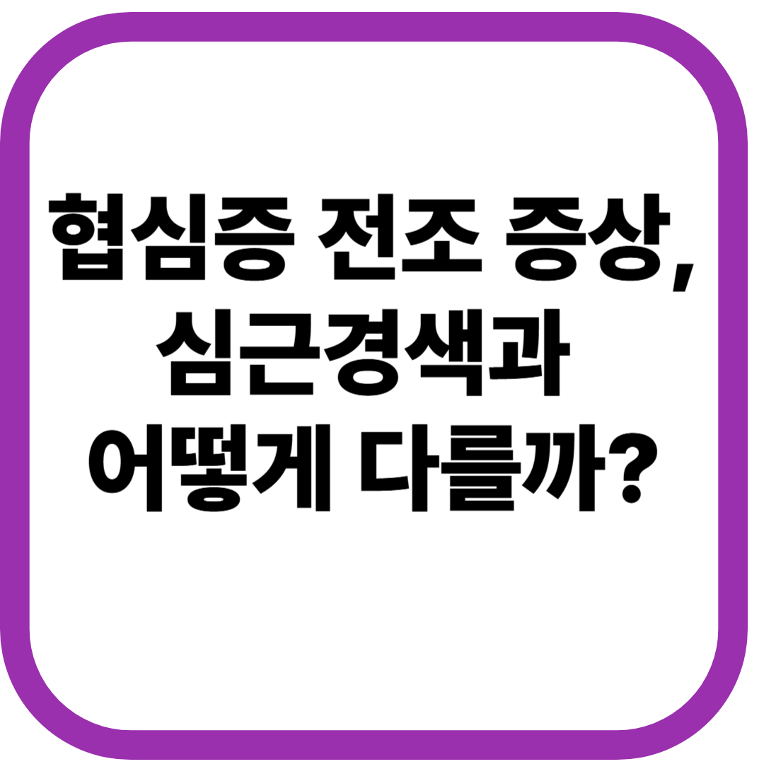협심증 전조 증상, 심근경색과 어떻게 다를까?