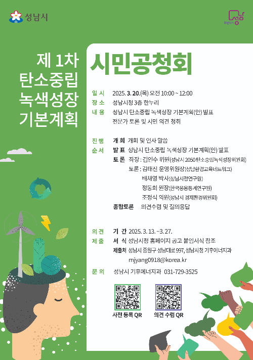 성남시 탄소중립&middot;녹색성장 기본계획 시민공청회