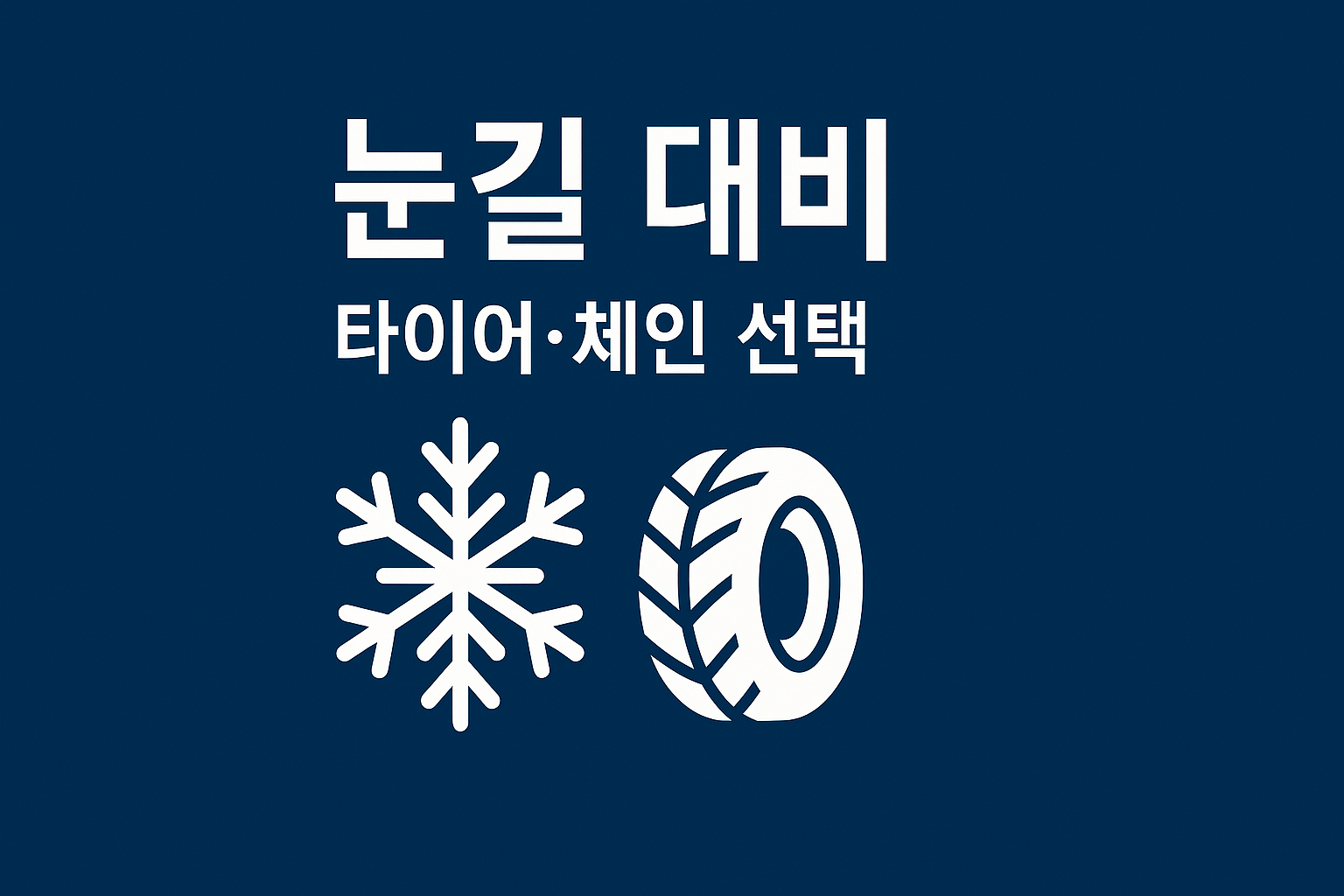 겨울 눈길 타이어 공기압&middot;체인 선택 인포그래픽