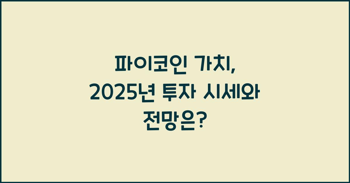 파이코인 가치