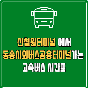 신철원터미널에서 동송시외버스공용터미널 고속버스 시간표 요금 예매