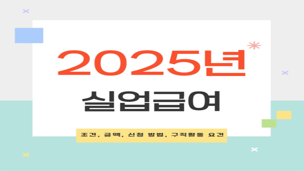 실업급여의 조건, 금액, 신청 방법, 구직활동 요건 및 수급기간