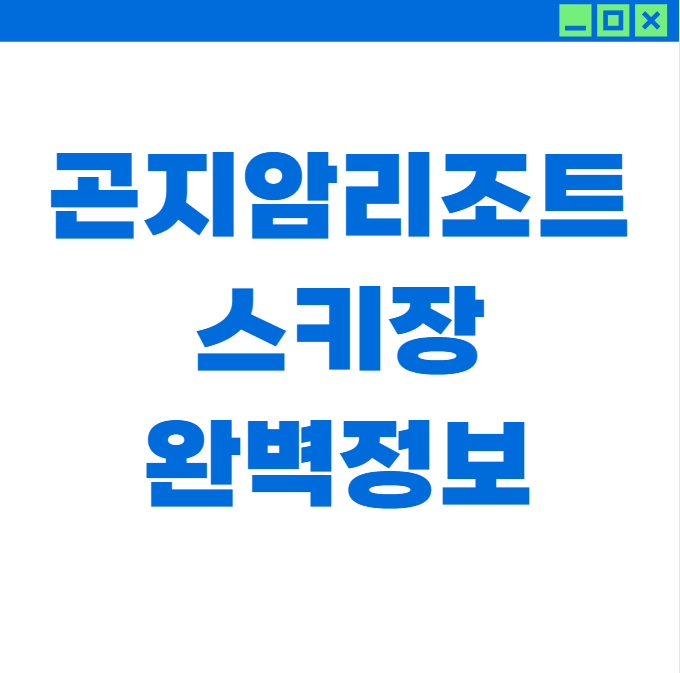 2025~2026 곤지암리조트 스키장 이용 가이드