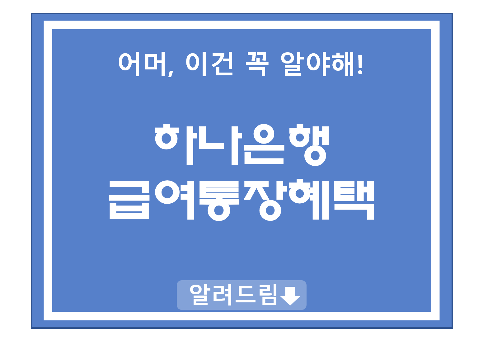 하나은행급여통장