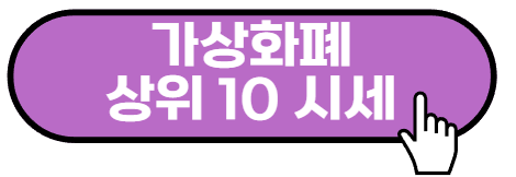 스테이블 코인 종류