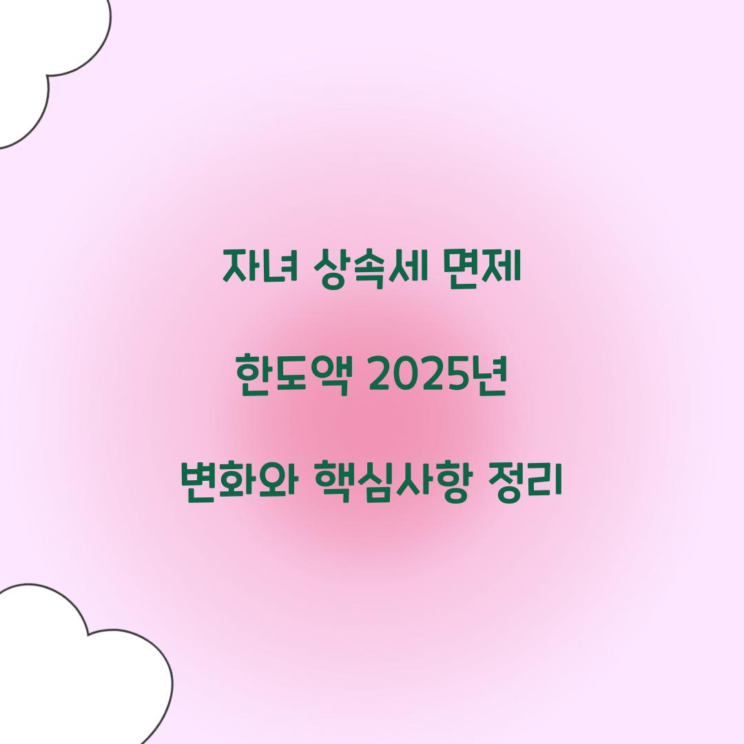 자녀 상속세 면제 한도액