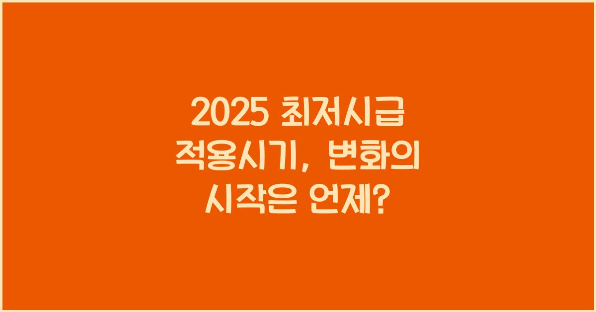 2025 최저시급 적용시기