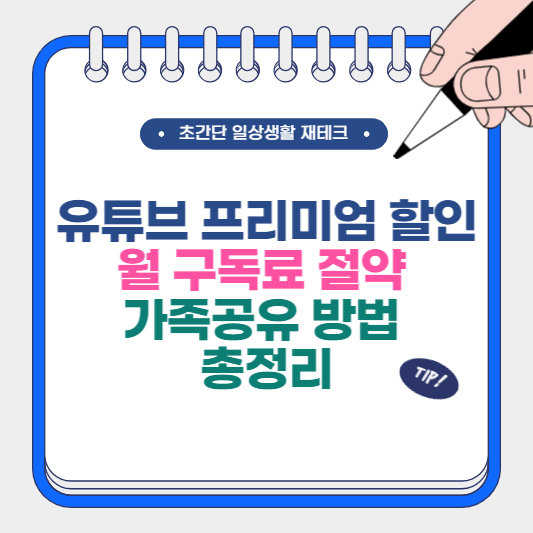 유튜브 프리미엄 할인 월 구독료 절약 가족공유 방법 총정리