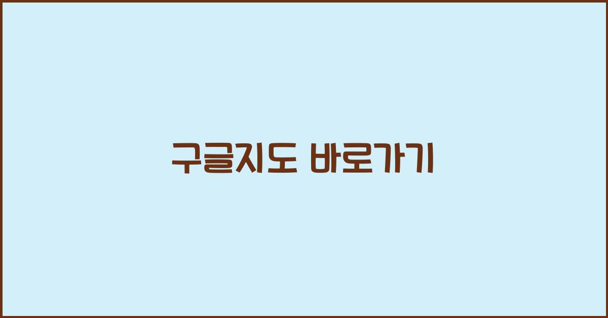 구글지도 바로가기