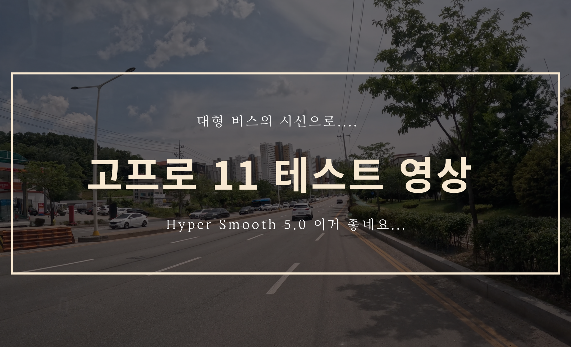 고프로 11 테스트 영상