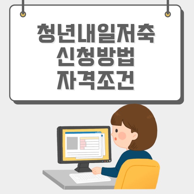 청년내일저축계좌 신청방법 자격조건