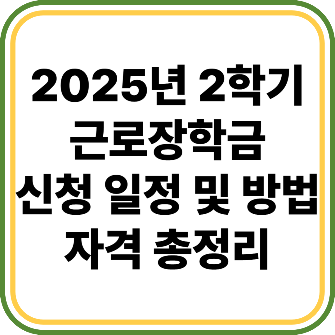 국가근로장학금 신청