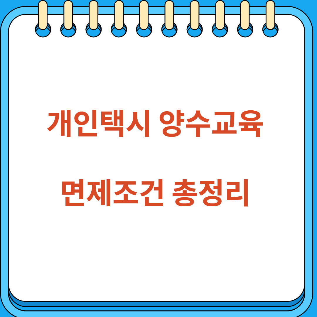 개인택시 양수교육 면제조건 총정리