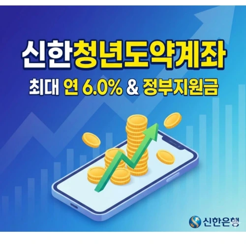 신한은행신한청년도약계좌 ❘ 6.0% 혜택 및 신청 방법 완벽 정리, 5년 만에 5천만 원 목돈 만들기?