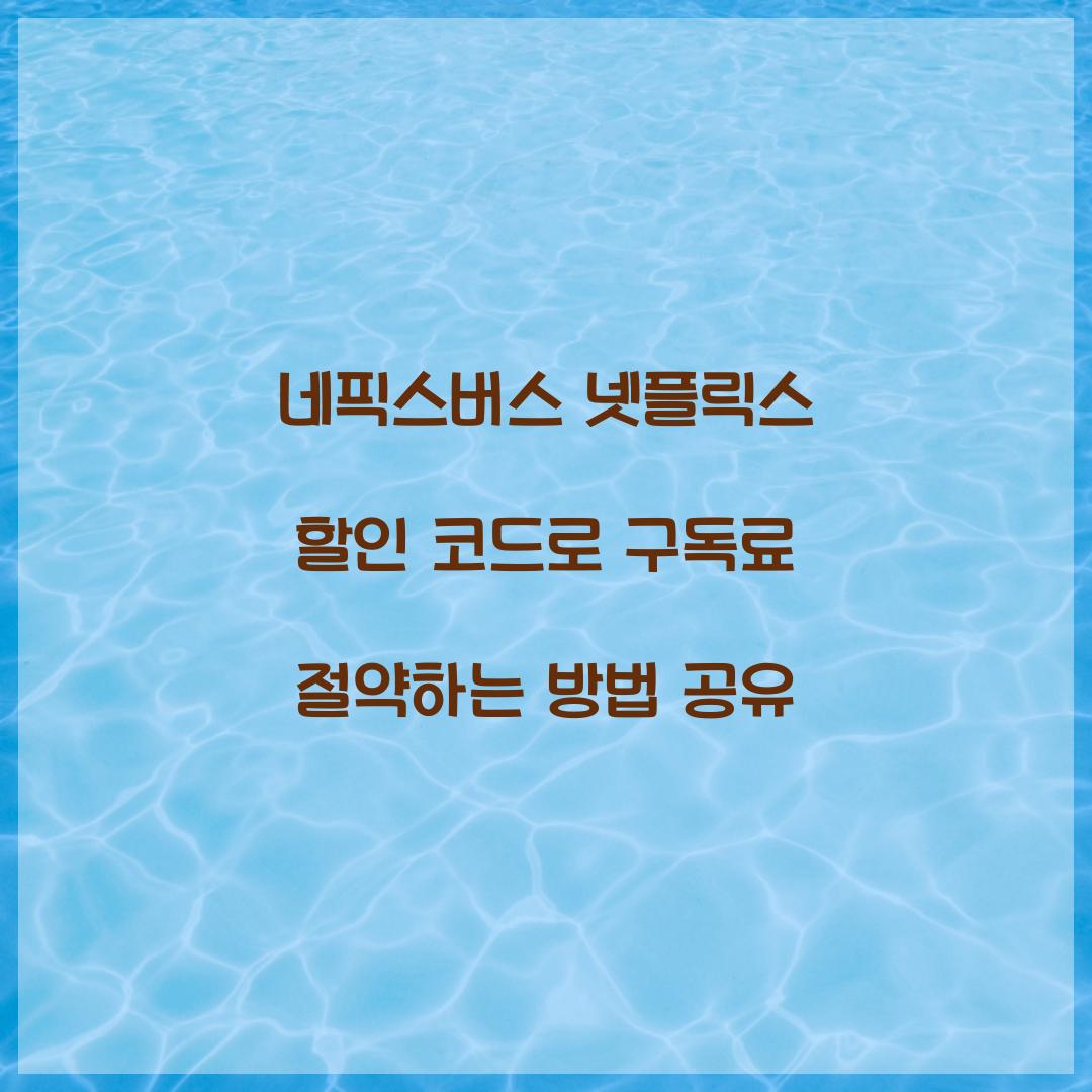 네픽스버스 넷플릭스 할인 코드