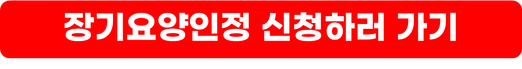 장기요양등급 신청방법 및 등급별 급여