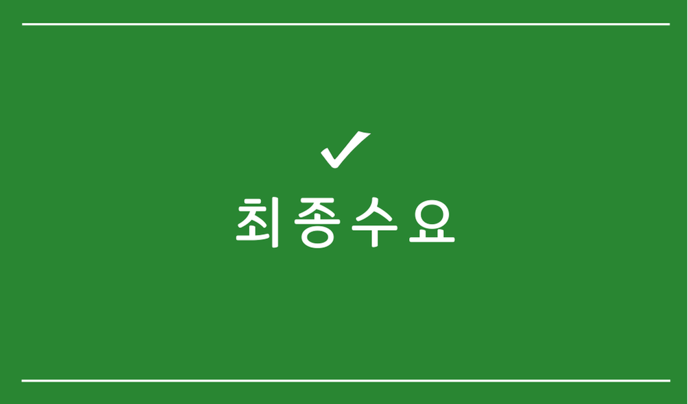 최종수요