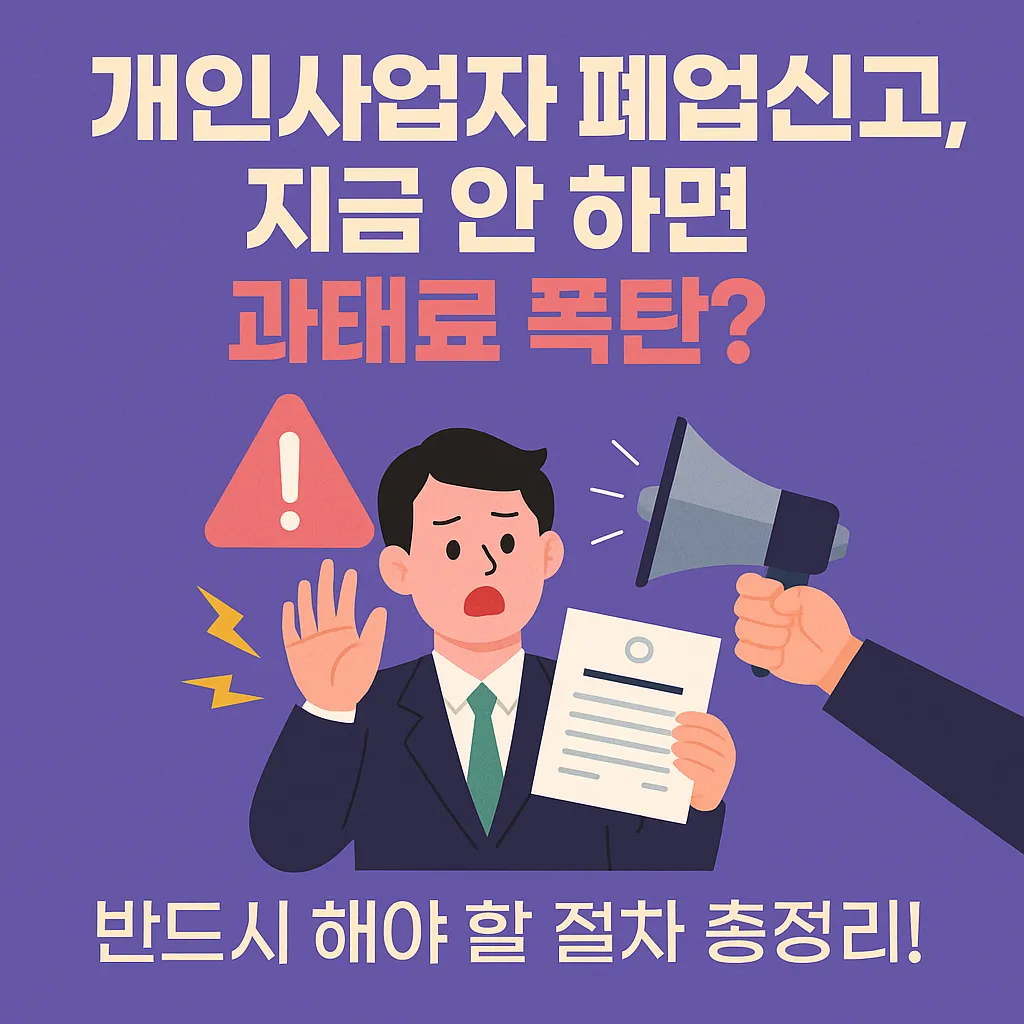 개인사업자 폐업신고, 지금 안 하면 과태료 폭탄? 반드시 해야 할 절차 총정리!