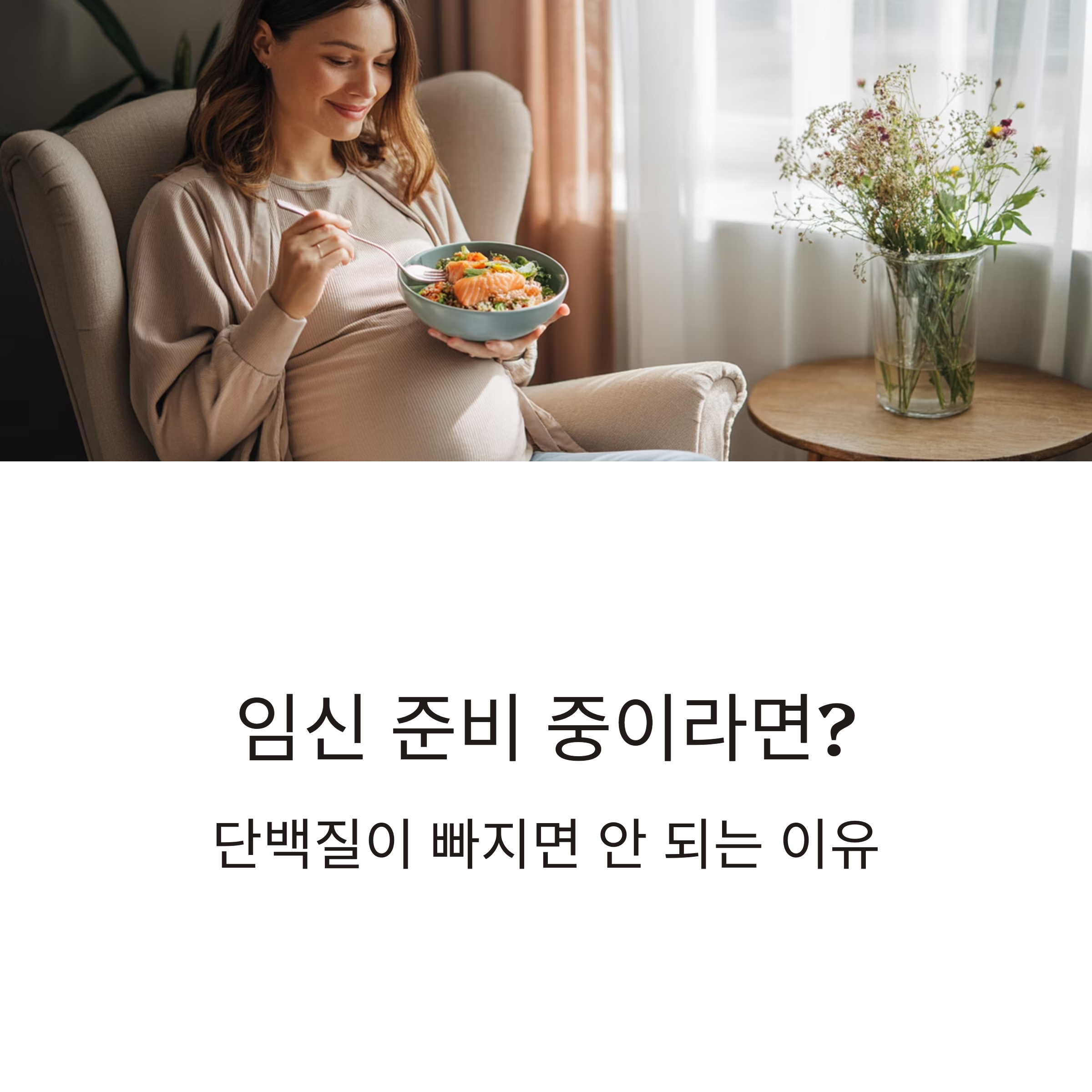 임신을 준비하는 여성이 단백질이 풍부한 음식을 먹으며 미소 짓고 있는 모습으로, 단백질 섭취의 중요성을 강조하는 인포그래픽 이미지