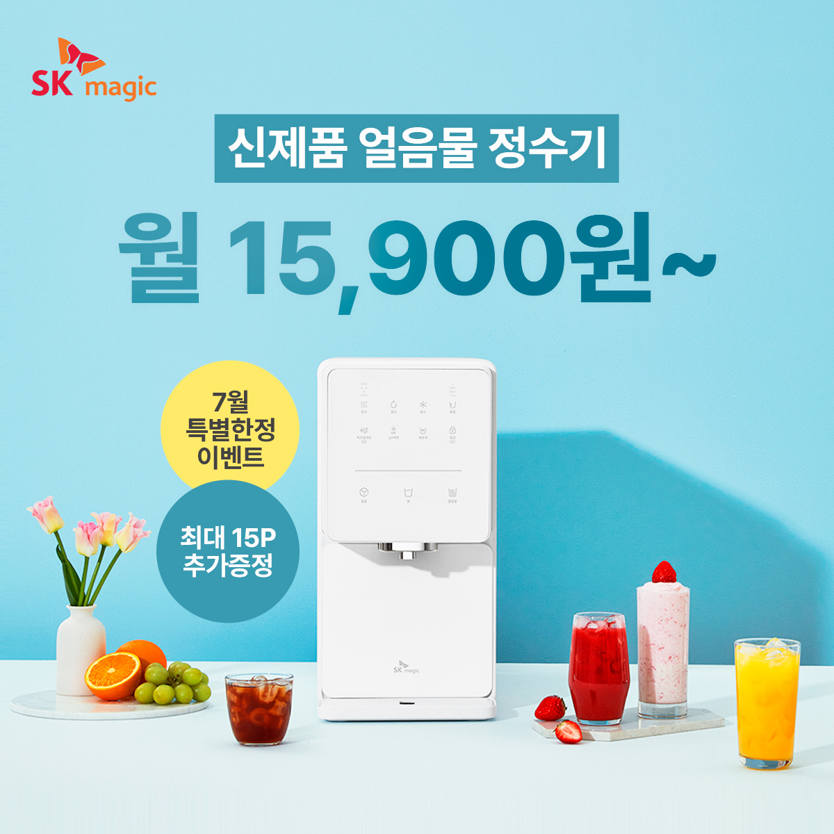 SK매직-본사직영몰-7월-이벤트