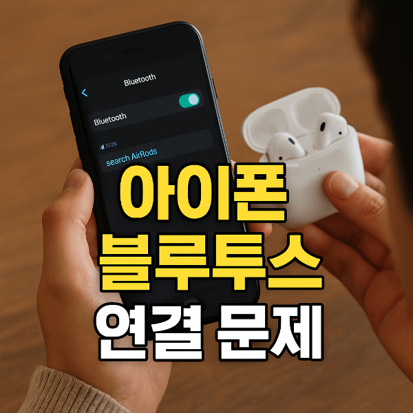아이폰 블루투스 연결 문제 해결법 썸네일