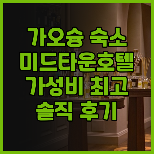 가오슝 미드타운 리처드슨 호텔 후기 ..