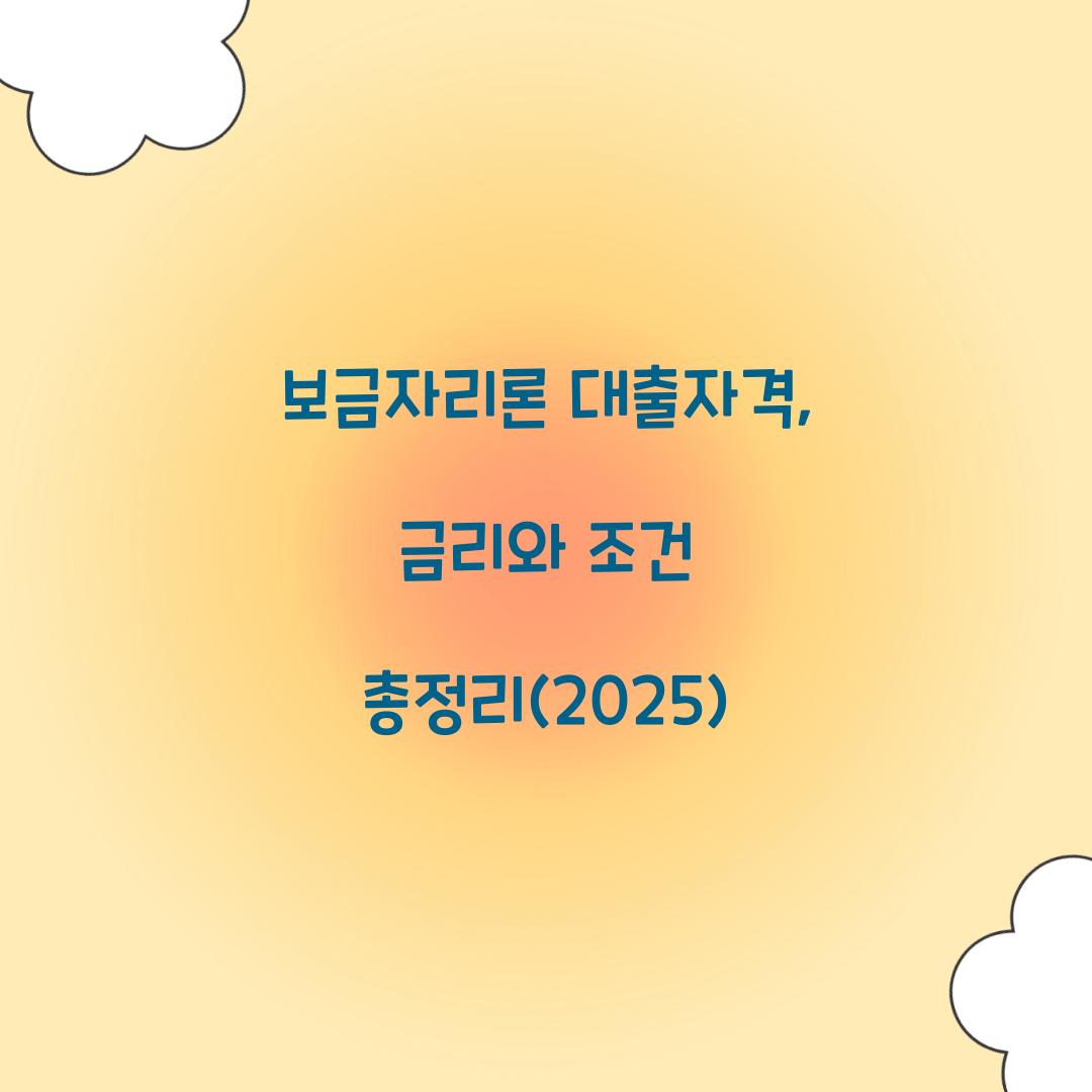 보금자리론 대출자격