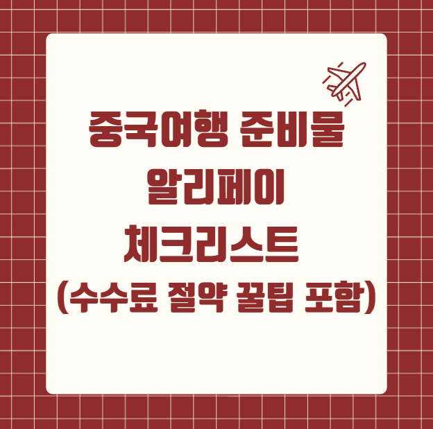 중국여행 알리페이 설치방법