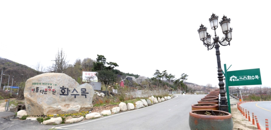 천안 아름다운정원 화수목