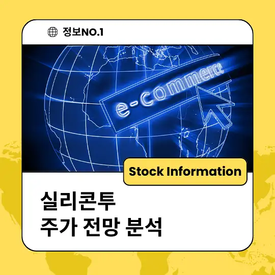 실리콘투 주가 전망 및 분석