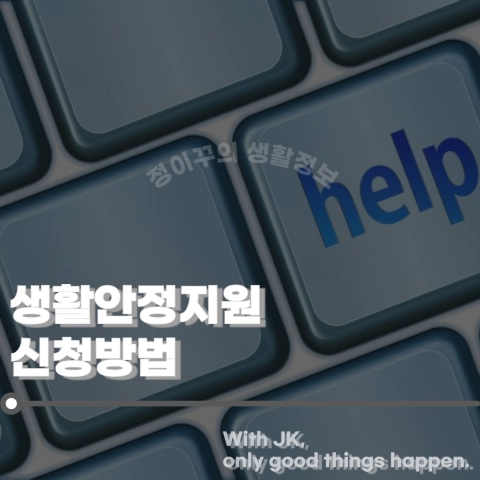 저소득 근로자를 위한 생활안정 지원 신청 방법