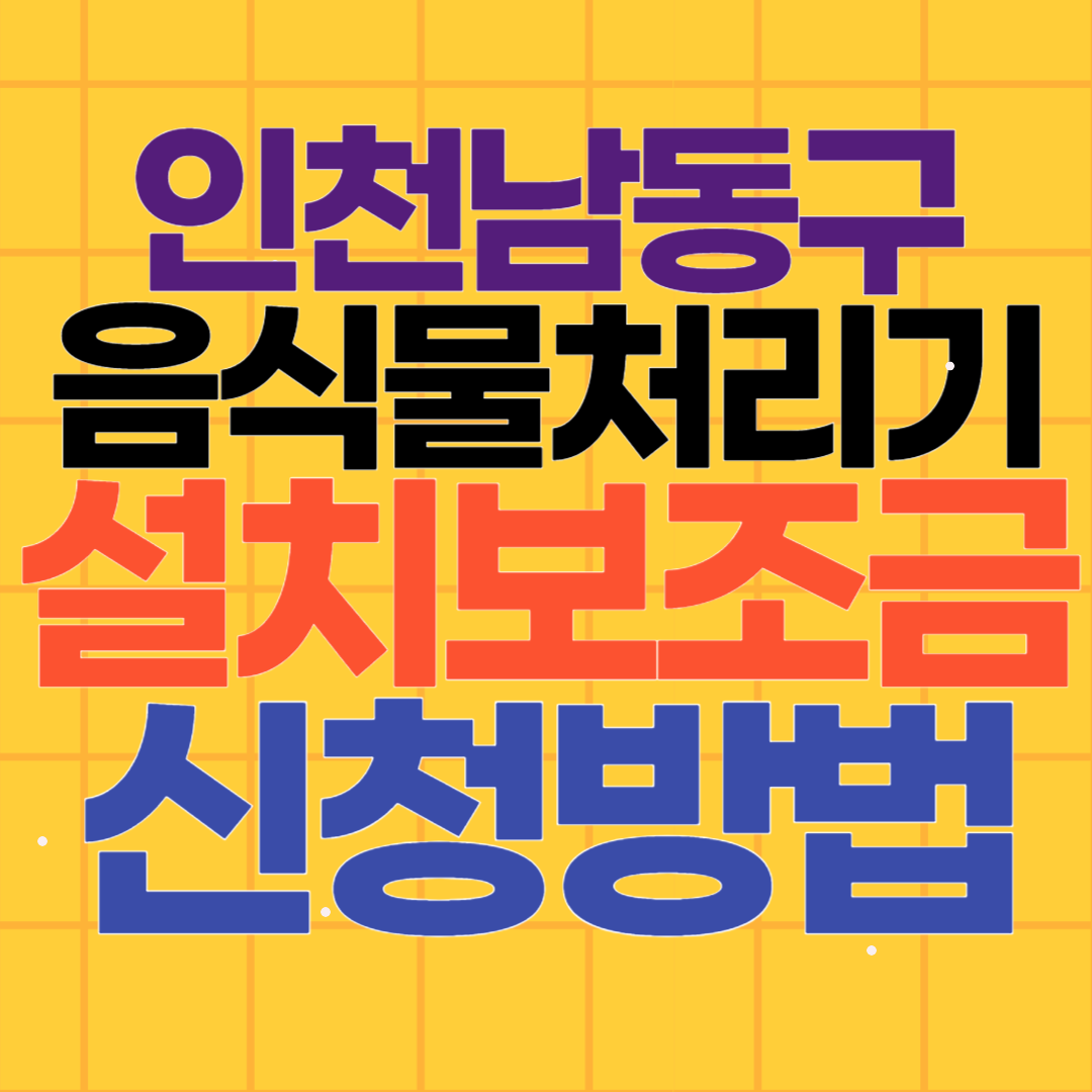 인천광역시 남동구 음식물처리기 설치보조금 신청방법