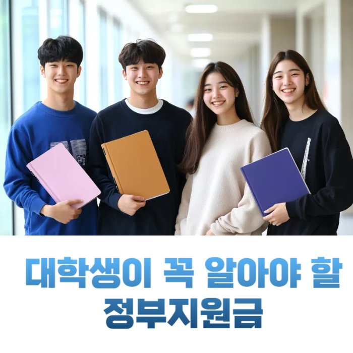 대학생이 꼭 알아야 할 정부 지원금