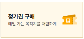 고속버스 예매 취소 수수료 티머니 어플