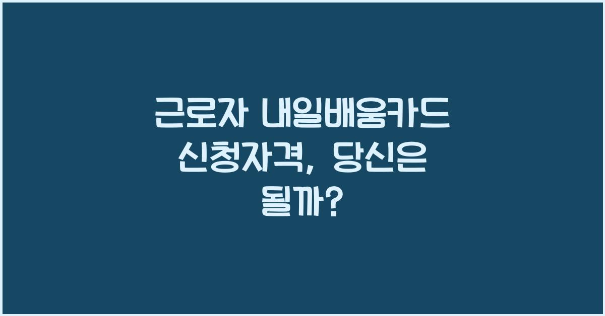 근로자 내일배움카드 신청자격