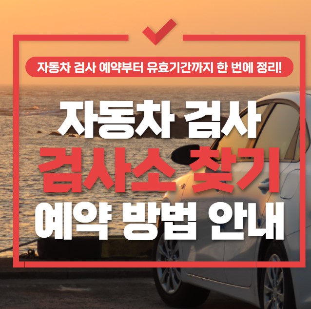 자동차검사 검사소 찾기 예약 조회 방법 유효기간