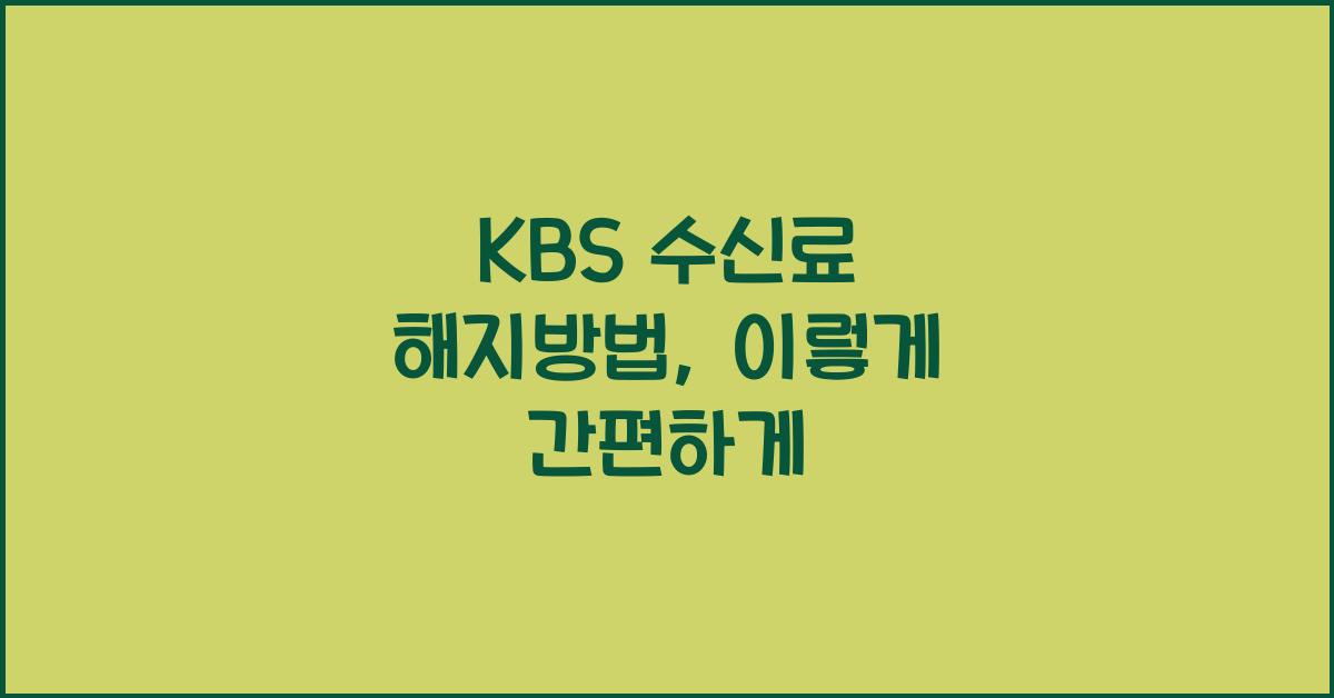 kbs 수신료 해지방법
