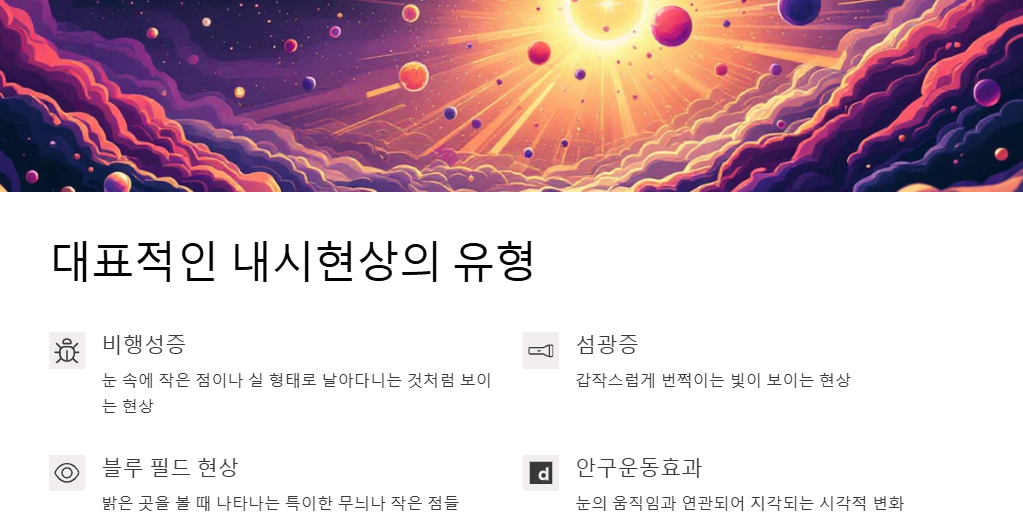 내시현상:비분증,블루필드내시현상,안내섬광,푸르킨예나무현상,하이딩거의 붓 원인,증상,완화관리법