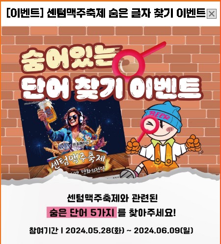 센텀맥주 축제 숨은글자 찾기 이벤트 안내