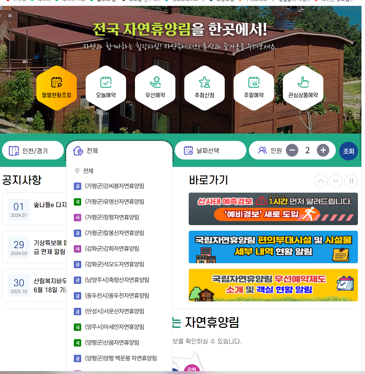 자연휴양림 예약정보시스템 숲나들e 홈페이지 예약